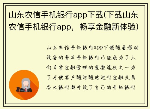 山东农信手机银行app下载(下载山东农信手机银行app，畅享金融新体验)