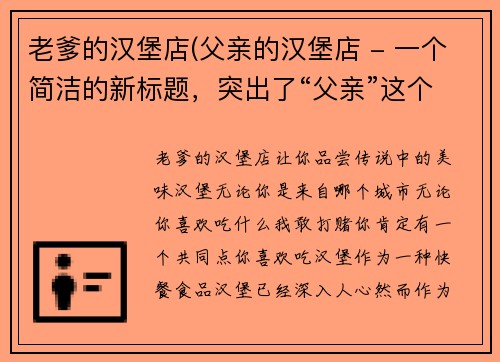 老爹的汉堡店(父亲的汉堡店 - 一个简洁的新标题，突出了“父亲”这个关键词以及主题“汉堡店”。)
