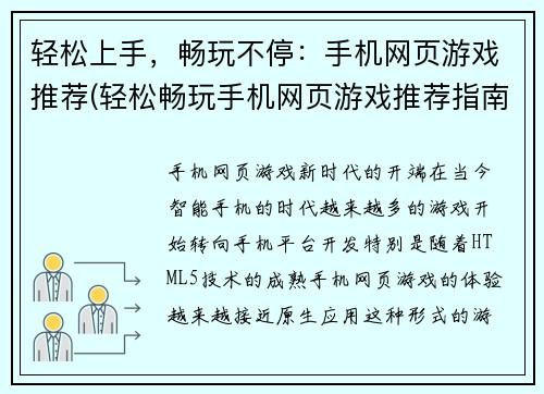 轻松上手，畅玩不停：手机网页游戏推荐(轻松畅玩手机网页游戏推荐指南)