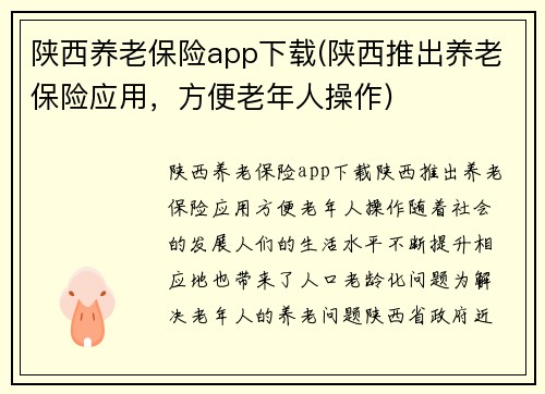 陕西养老保险app下载(陕西推出养老保险应用，方便老年人操作)