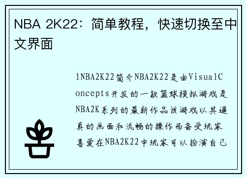 NBA 2K22：简单教程，快速切换至中文界面
