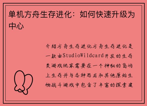 单机方舟生存进化：如何快速升级为中心