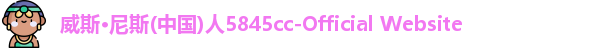 威斯·尼斯5845cc官网